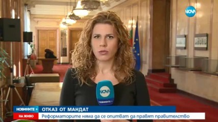 Реформаторите няма да съставят правителство