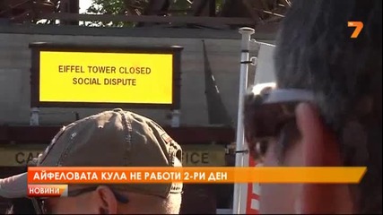 Затвориха Айфеловата кула заради протест