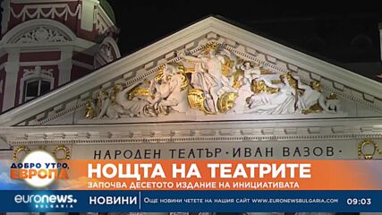 „Нощта на театрите“: Започва десетото издание на инициативата
