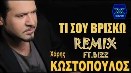2013 Ti Sou Vrisko - Xaris Kostopoulos Ft.bizz _ Official Remix 2013