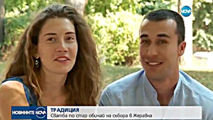 Двама влюбени си казаха "Да" на фестивала в Жеравна