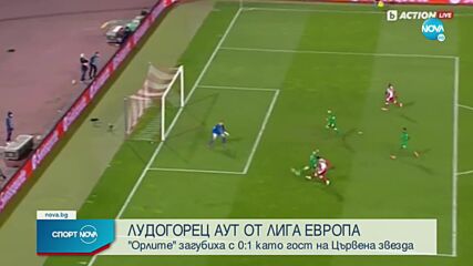 Цървена звезда - Лудогорец 1:0 /репортаж/