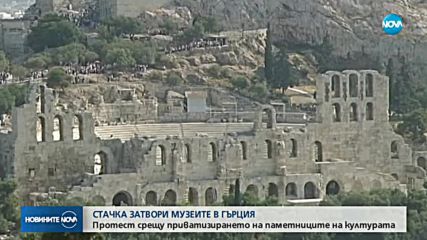 Стачка на археолозите затвори музеите в Гърция