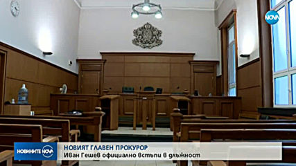 Новият главен прокурор Иван Гешев встъпи в длъжност
