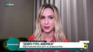 Мария Бакалова гостува в "Добро утро, Америка"