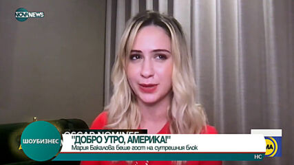 Мария Бакалова гостува в "Добро утро, Америка"