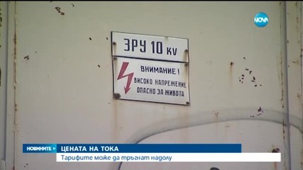 Цените на тока може да тръгнат надолу