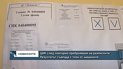 ЦИК след повторно преброяване на разписките: Резултатът съвпада с този от машините