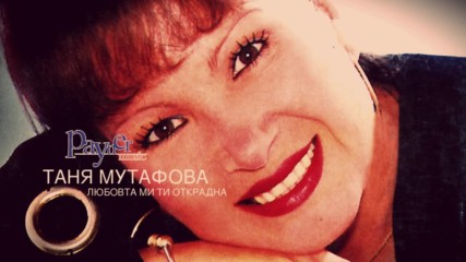 Таня Мутафова - "любовта ми ти открадна", 2000