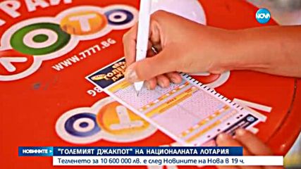 Рекордният джакпот на „Националната лотария” може да бъде спечелен тази вечер