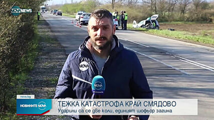 Тежка катастрофа край Смядово