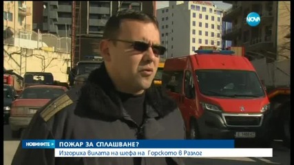 Изгориха вилата на шефа на Горското в Разлог