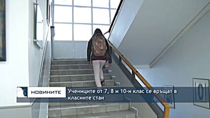 Учениците от 7, 8 и 10-и клас се връщат в класните стаи