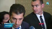 Петков: Ако вотът мине, взимаме мандата и ще имаме 7 дни да убедим колебаещите се депутати