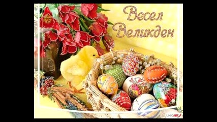 Весели Великденски празници!