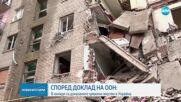 ООН: Повече от 8000 цивилни са загинали от началото на руската инвазия в Украйна