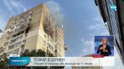 Жена загина в пожар в жилищен блок в Шумен