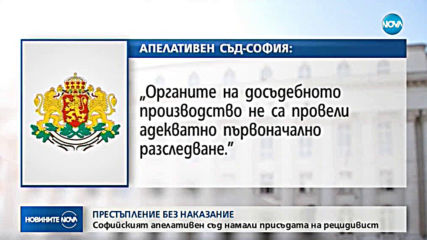 Намалиха на 8 години затвор присъдата на рецидивист