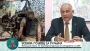 Гьоков: Кой реши, че 100-е БТР-а са с отпаднала необходимост