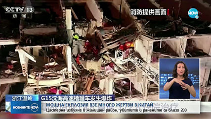 Мощна експлозия разруши жилищен блок в Китай
