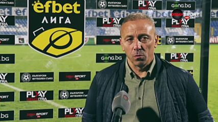 Илиан Илиев: Третият гол бе ключов