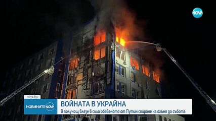 Влезе в сила обявеното от Владимир Путин спиране на огъня до събота