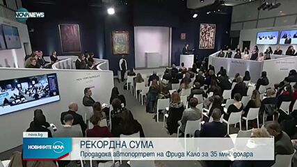 РЕКОРД: Продадоха картина на Фрида за почти 35 милиона долара