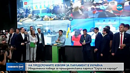Убедителна победа на партията на Зеленски на предсрочните избори в Украйна
