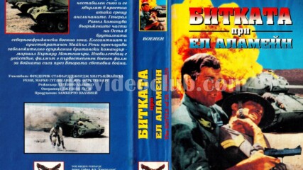 Битката при Ел Аламейн (синхронен екип, дублаж на Топ Видео Рекърдс, 1995 г.) (запис)