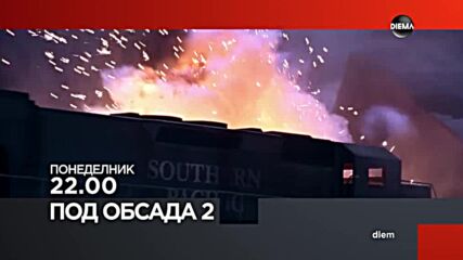 "Под обсада 2" на 4 ноември, понеделник от 22.00 ч. по DIEMA