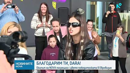 „Гордеем се с теб! Мечтай смело, DARA!“: NOVA с грандиозно посрещане на победителката от „Евровизия“
