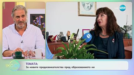 Ваня Кастрева за новите предизвикателства пред образованието ни - „На кафе” (15.09.2023)