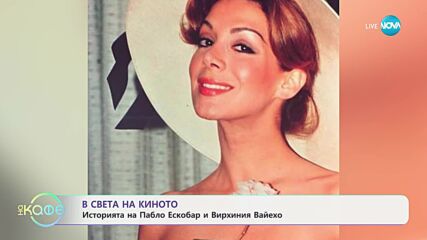 В света на киното: Историята на Пабло Ескобар и Вирхиния Вайехо - „На кафе“ (06.06.2025)