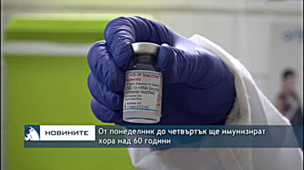 От понеделник до четвъртък ще имунизират хора над 60 години
