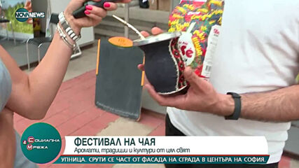 "Социална мрежа": Фестивал на чая представя аромати и традиции от цял свят