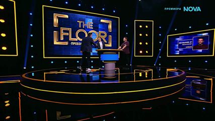 The Floor: Превземи играта | 26 апр. 2026 | част 6