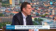 Терзиев: Предложението е 5 лева на час за паркиране в „червена зона”