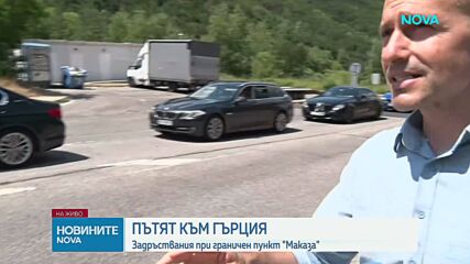 Опашки на границата с Гърция: Защо пътуващите чакат въпреки Шенген