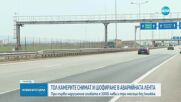 Затягат контрола по пътищата: Тол камерите ще следят за шофиране в аварийните ленти