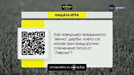 Нов въпрос от "Нашата игра" и нов шанс да спчелите страхотни награди