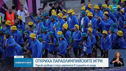 Започнаха Параолимпийските игри в Париж