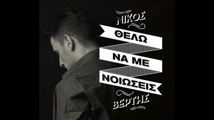 Νίκος Βέρτης - Θέλω να με νιώσεις - искам да ме почувстваш