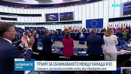 Тръмп нарече „смешна” перспективата Канада да стане първият асоцииран член на ЕС