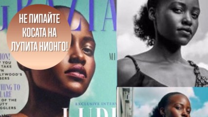 Списание отряза косата на Лупита Нионго с 'Фотошоп'