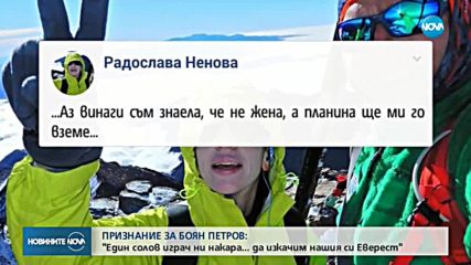 Радослава Ненова за Боян Петров: Ще ми липсва...
