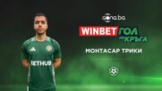 Монтасар Трики спечели WINBET Гол на кръга