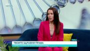 Какви са здравните права на бъдещите майки