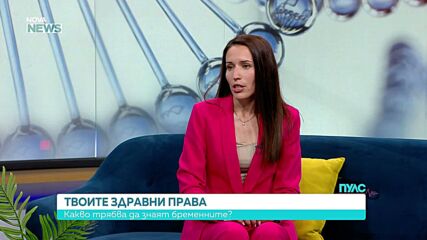 Какви са здравните права на бъдещите майки