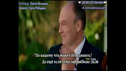 Аслъ и Бурак - еп.23 трейлър (rus subs - Aslı ile Burak 2015)