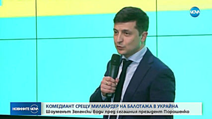 Володимир Зеленски печели първия тур на президентските избори в Украйна